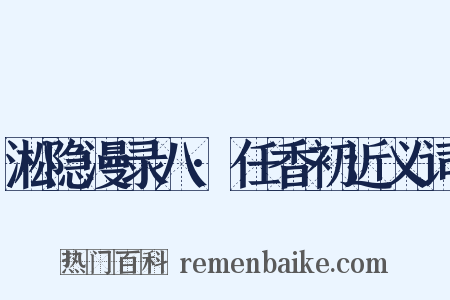 淞隐漫录八·任香初近义词是什么意思的图片